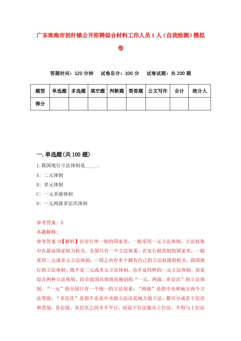 广东珠海市担杆镇公开招聘综合材料工作人员1人自我检测模拟卷第1版