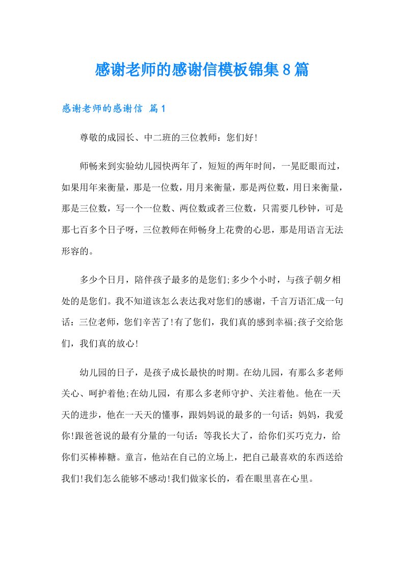 感谢老师的感谢信模板锦集8篇