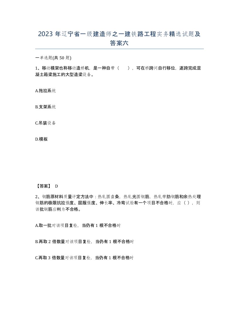 2023年辽宁省一级建造师之一建铁路工程实务试题及答案六