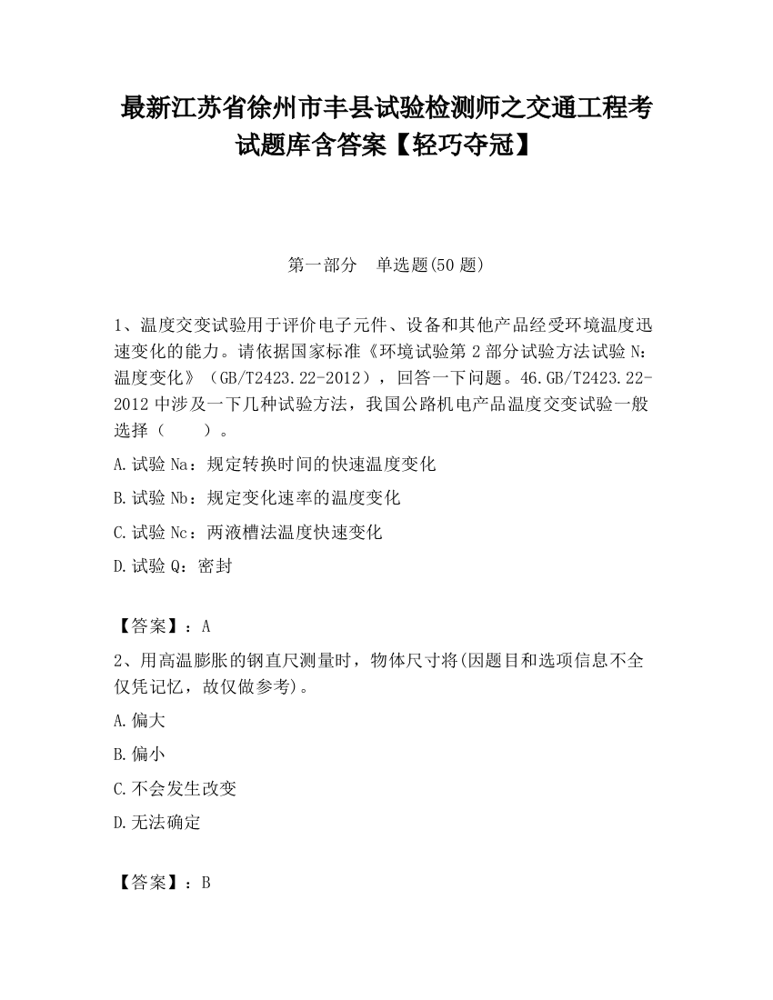 最新江苏省徐州市丰县试验检测师之交通工程考试题库含答案【轻巧夺冠】