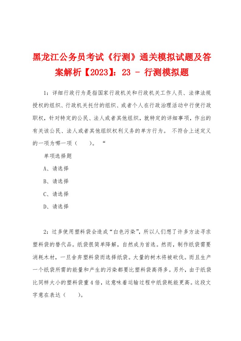 黑龙江公务员考试《行测》通关模拟试题及答案解析【2023】：23