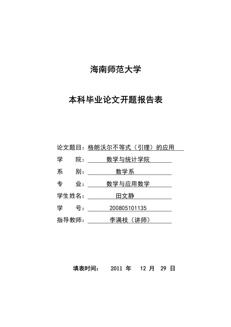 格朗沃尔不等式（引理）的应用开题报告