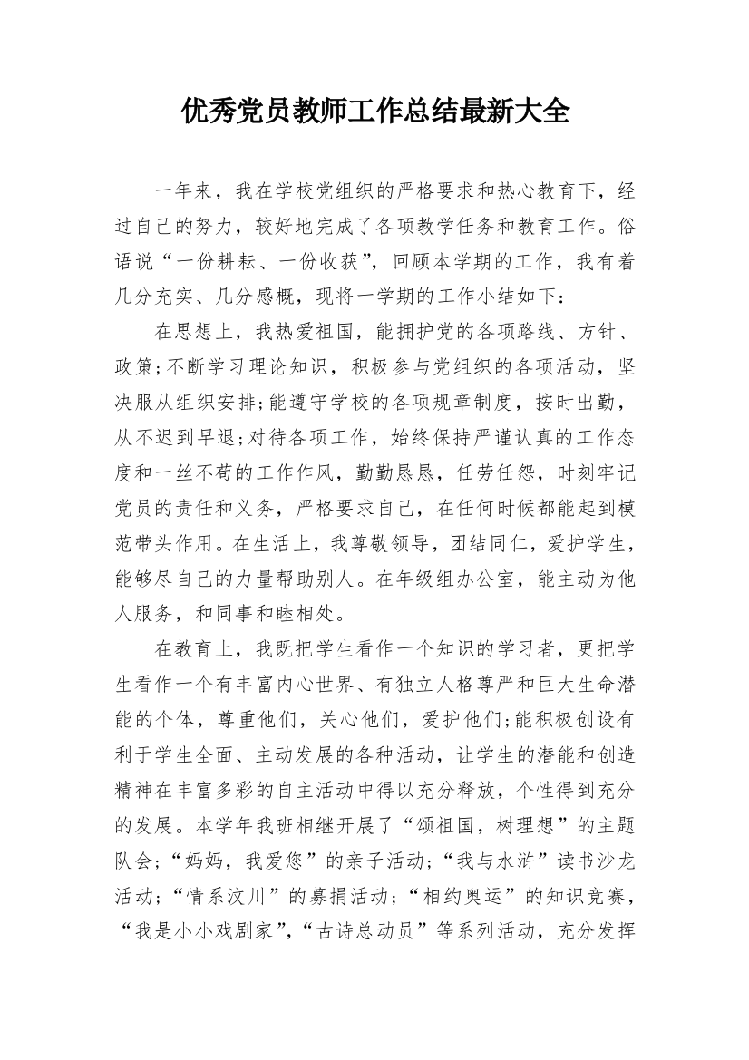 优秀党员教师工作总结最新大全