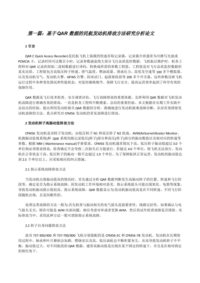 基于QAR数据的民航发动机排故方法研究分析论文[5篇][修改版]