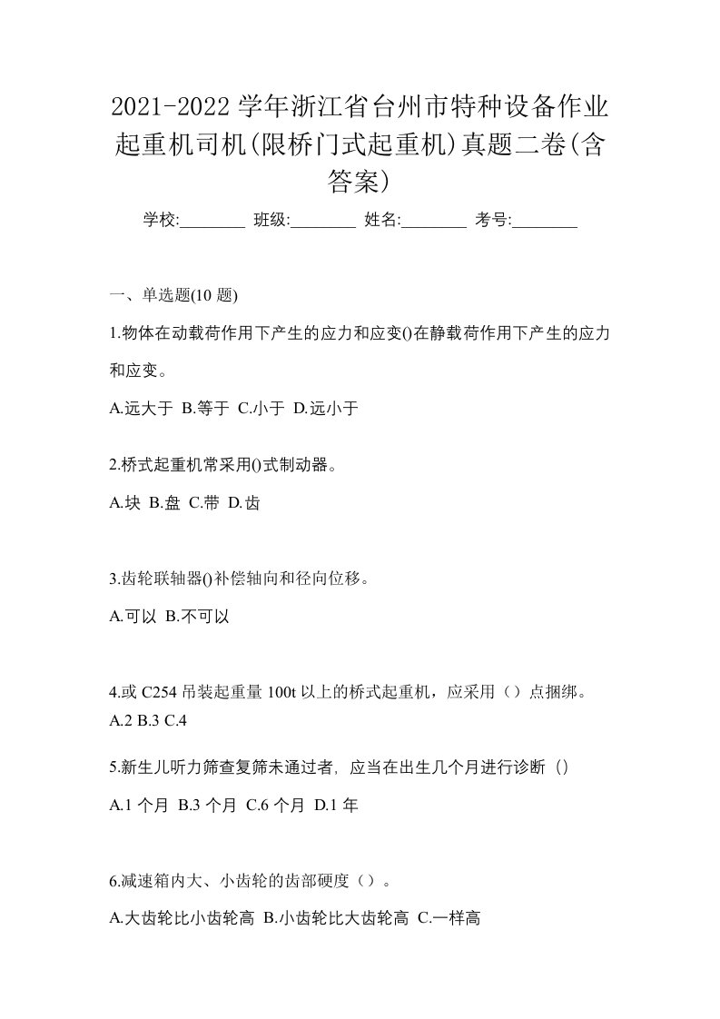 2021-2022学年浙江省台州市特种设备作业起重机司机限桥门式起重机真题二卷含答案