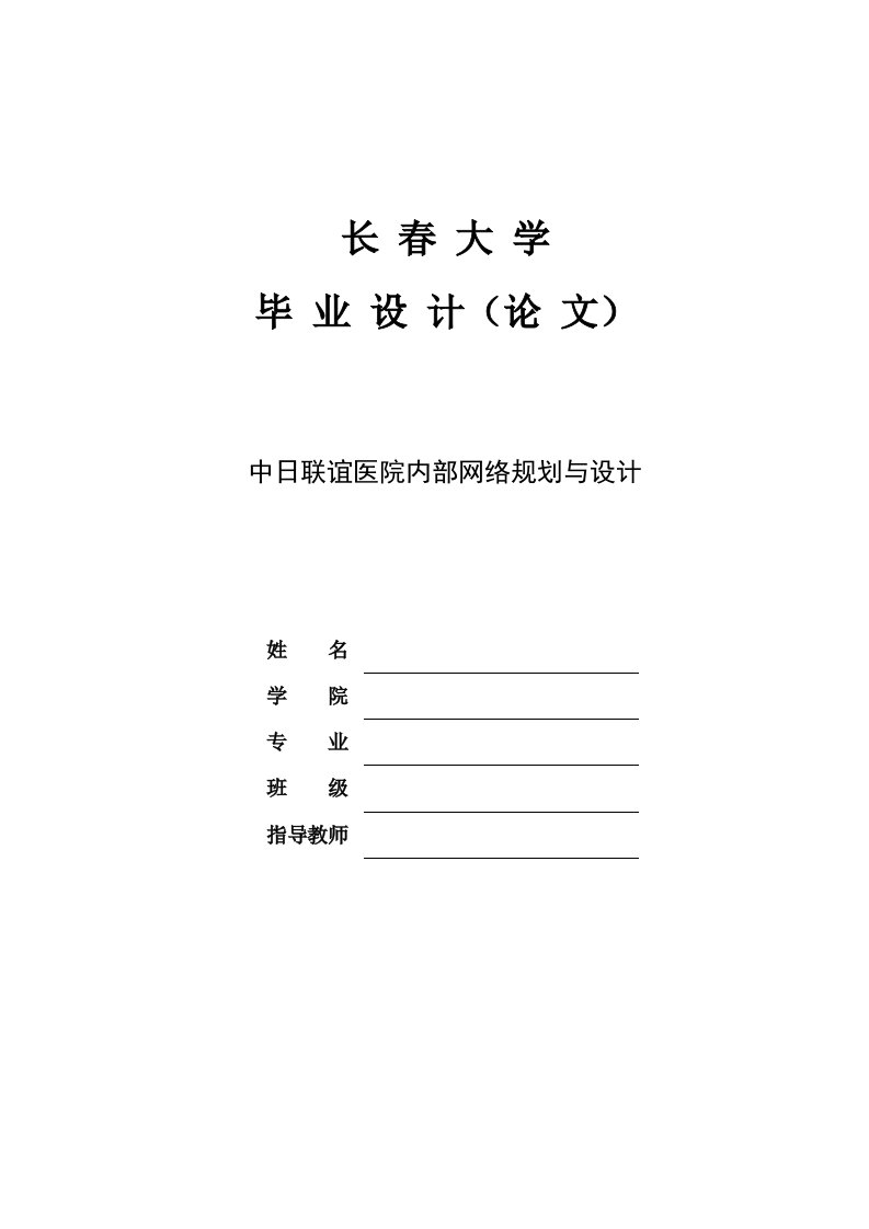 中日联谊医院内部网络规划与设计