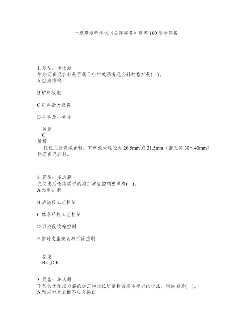 一级建造师考试公路实务题库100题含答案测验60版