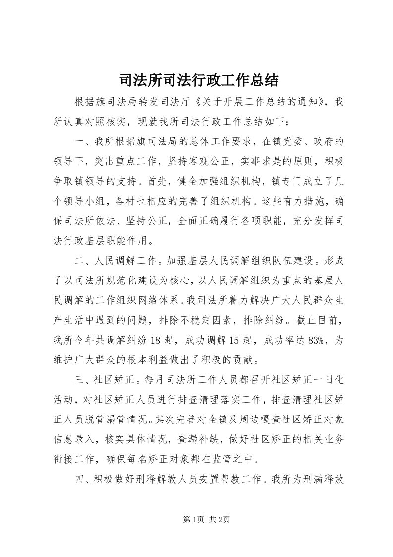 6司法所司法行政工作总结