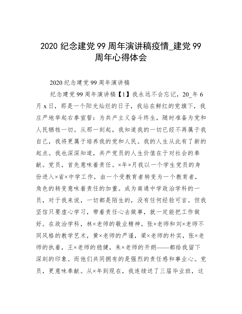 2020纪念建党99周年演讲稿疫情_建党99周年心得体会