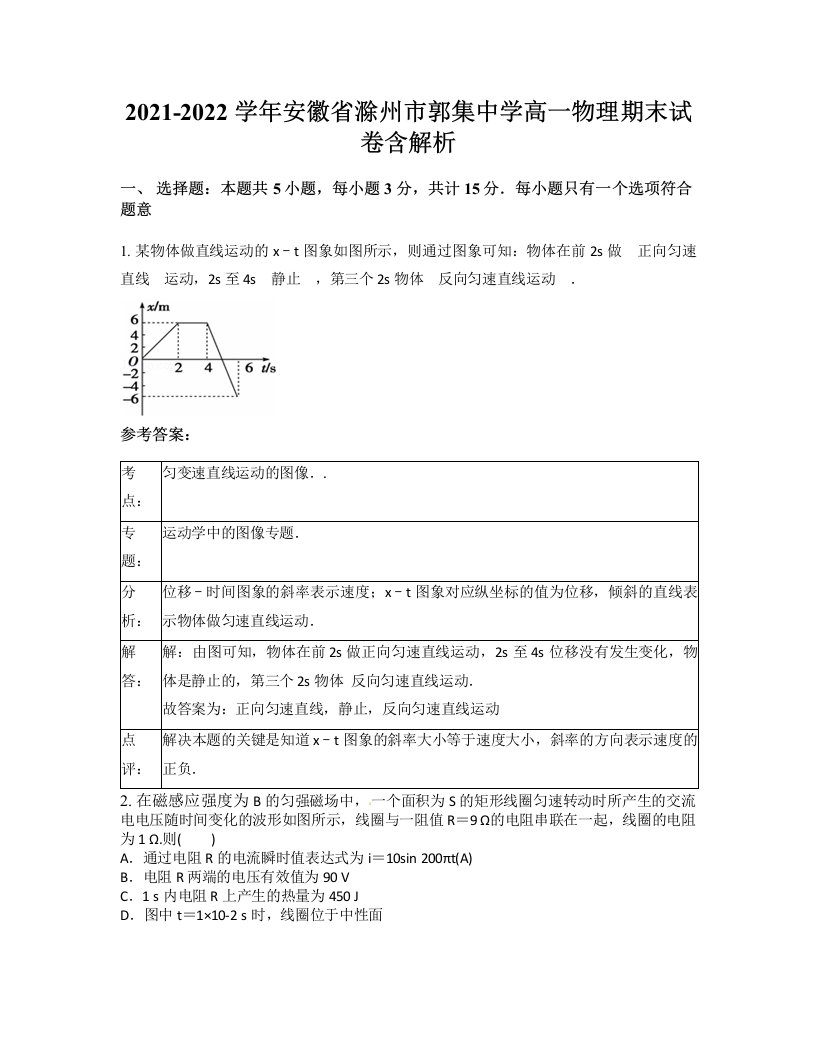 2021-2022学年安徽省滁州市郭集中学高一物理期末试卷含解析