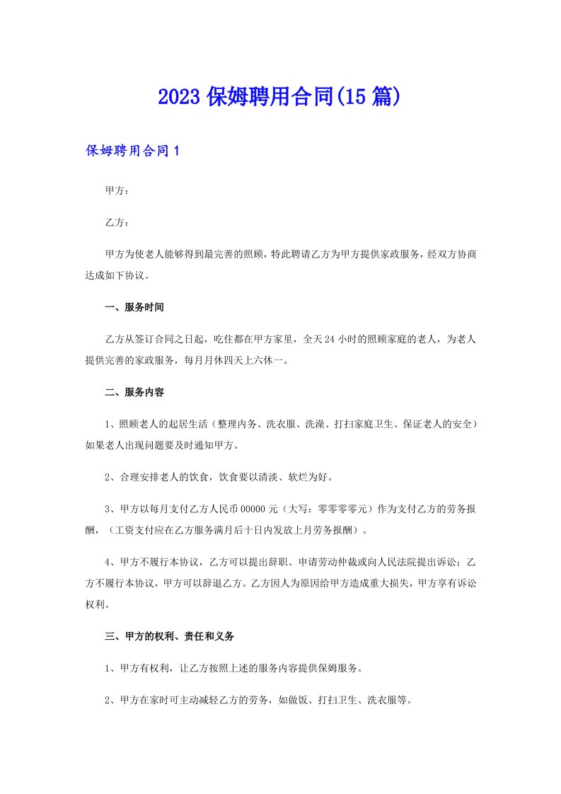 2023保姆聘用合同(15篇)【精编】