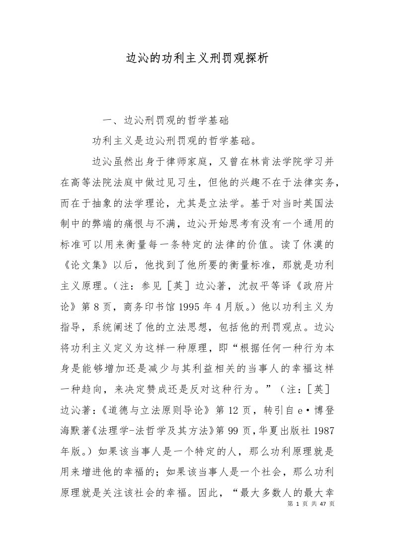 边沁的功利主义刑罚观探析