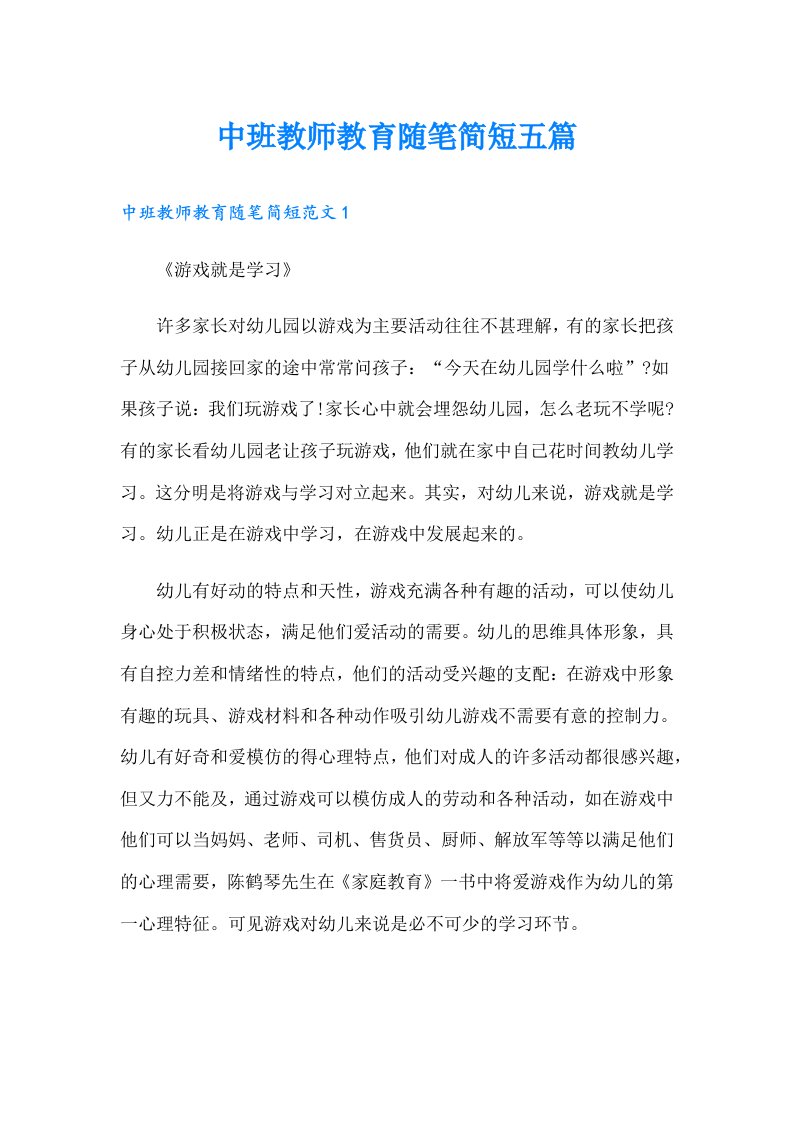 中班教师教育随笔简短五篇