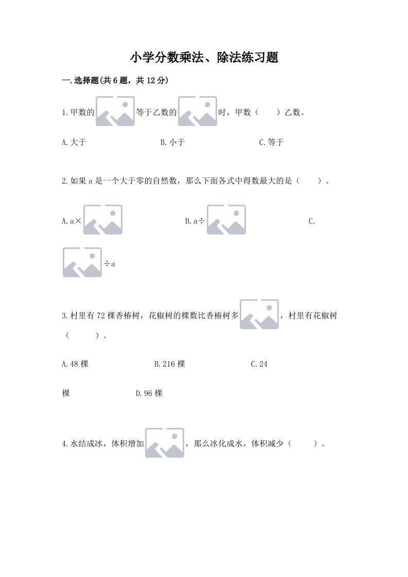 小学分数乘法、除法练习题含完整答案（历年真题）