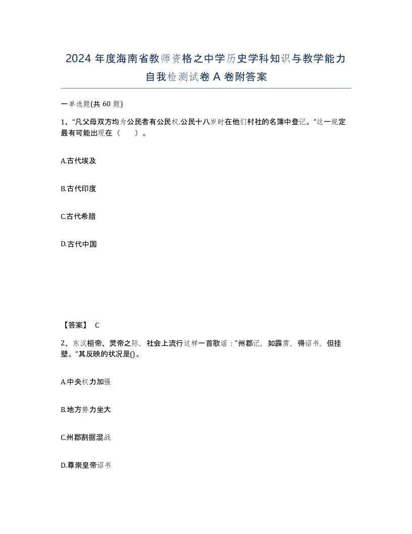 2024年度海南省教师资格之中学历史学科知识与教学能力自我检测试卷A卷附答案