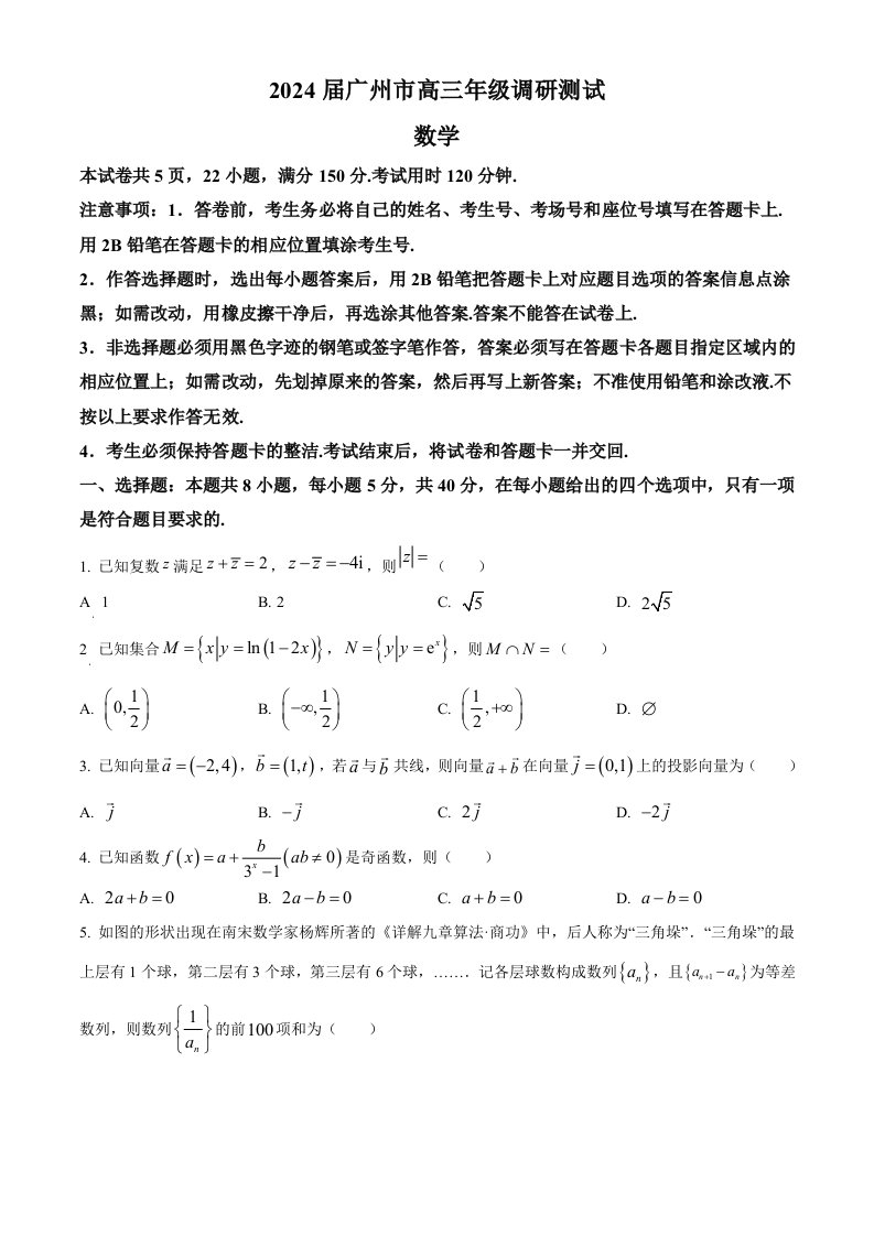 广东省广州市2024届高三上学期调研测试数学试题（B）空白卷