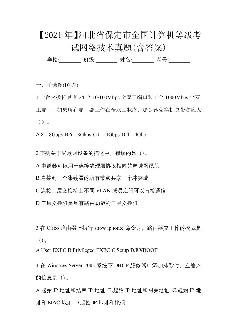 2021年河北省保定市全国计算机等级考试网络技术真题含答案