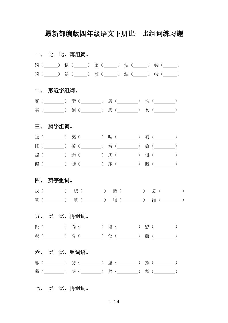 最新部编版四年级语文下册比一比组词练习题