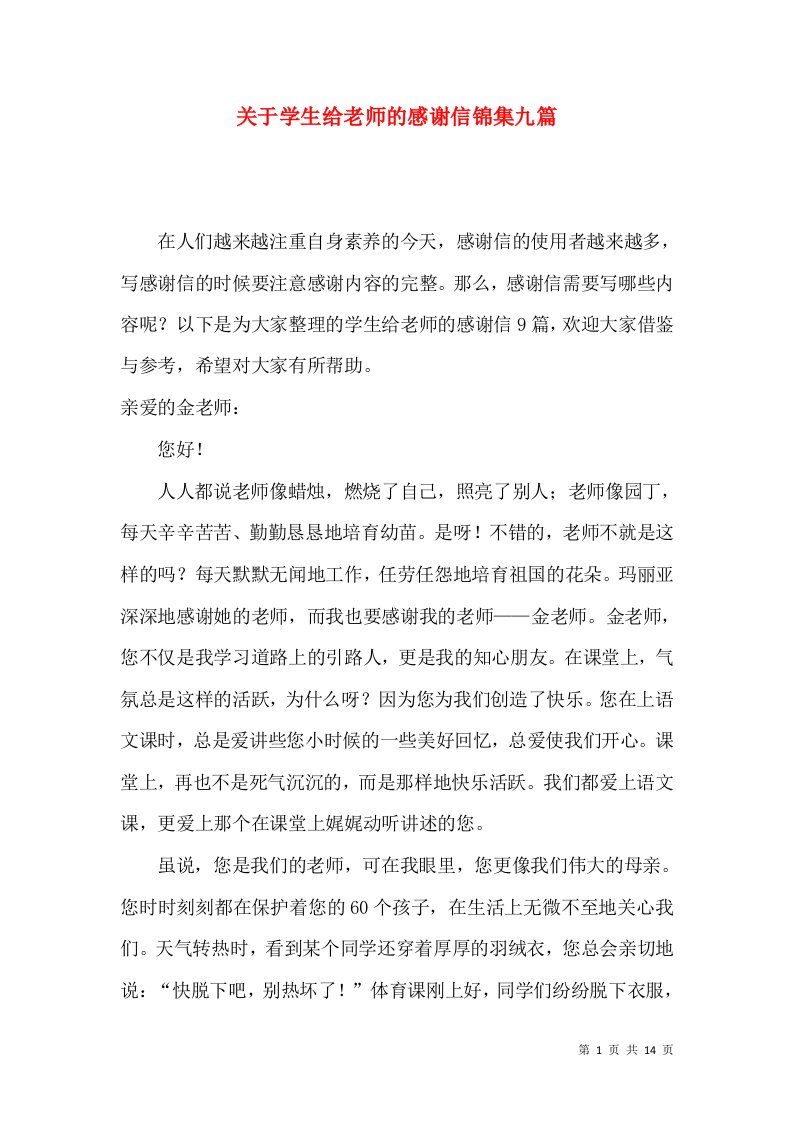 关于学生给老师的感谢信锦集九篇