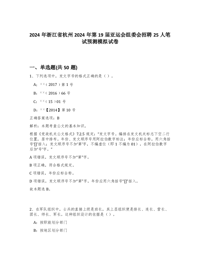 2024年浙江省杭州2024年第19届亚运会组委会招聘25人笔试预测模拟试卷-3