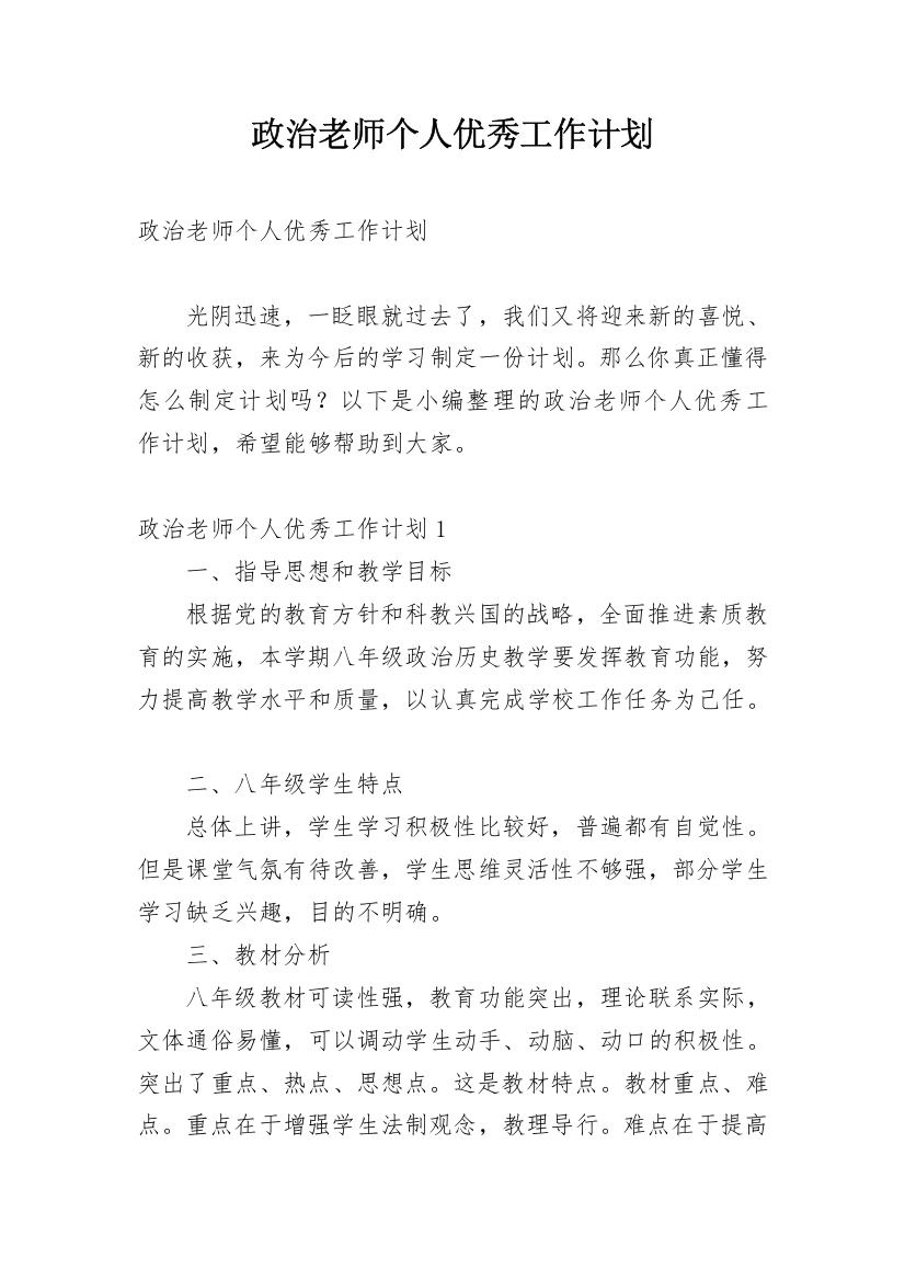 政治老师个人优秀工作计划