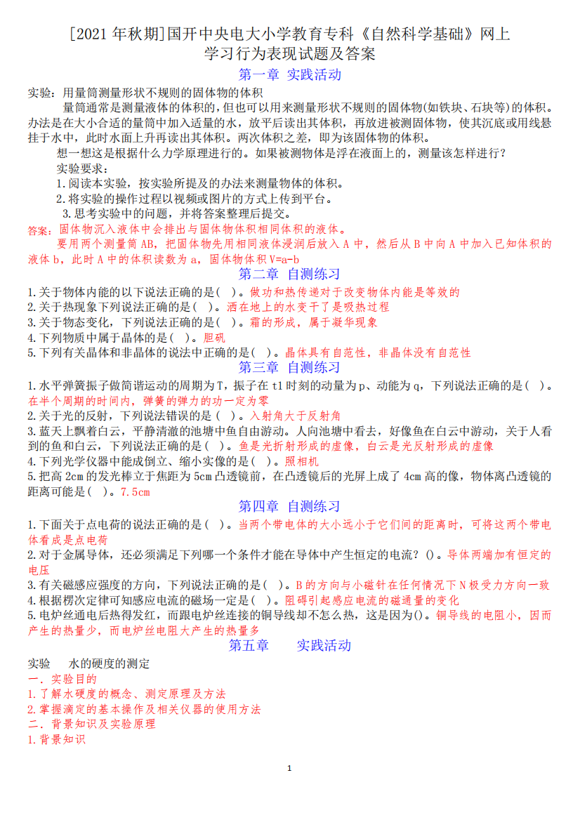 [2021年秋期]国开中央电大小学教育专科《自然科学基础》网上学习行为精品