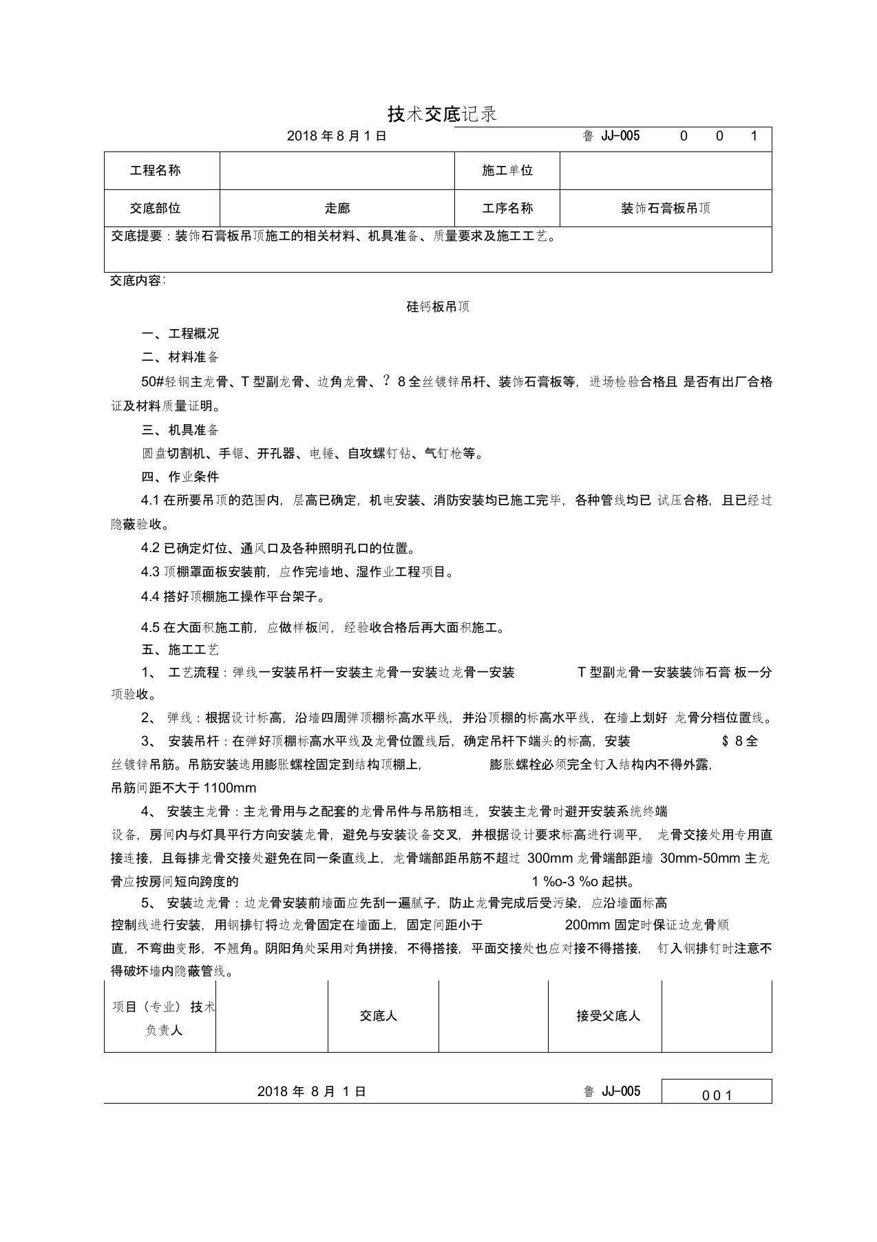 三防板吊顶技术交底