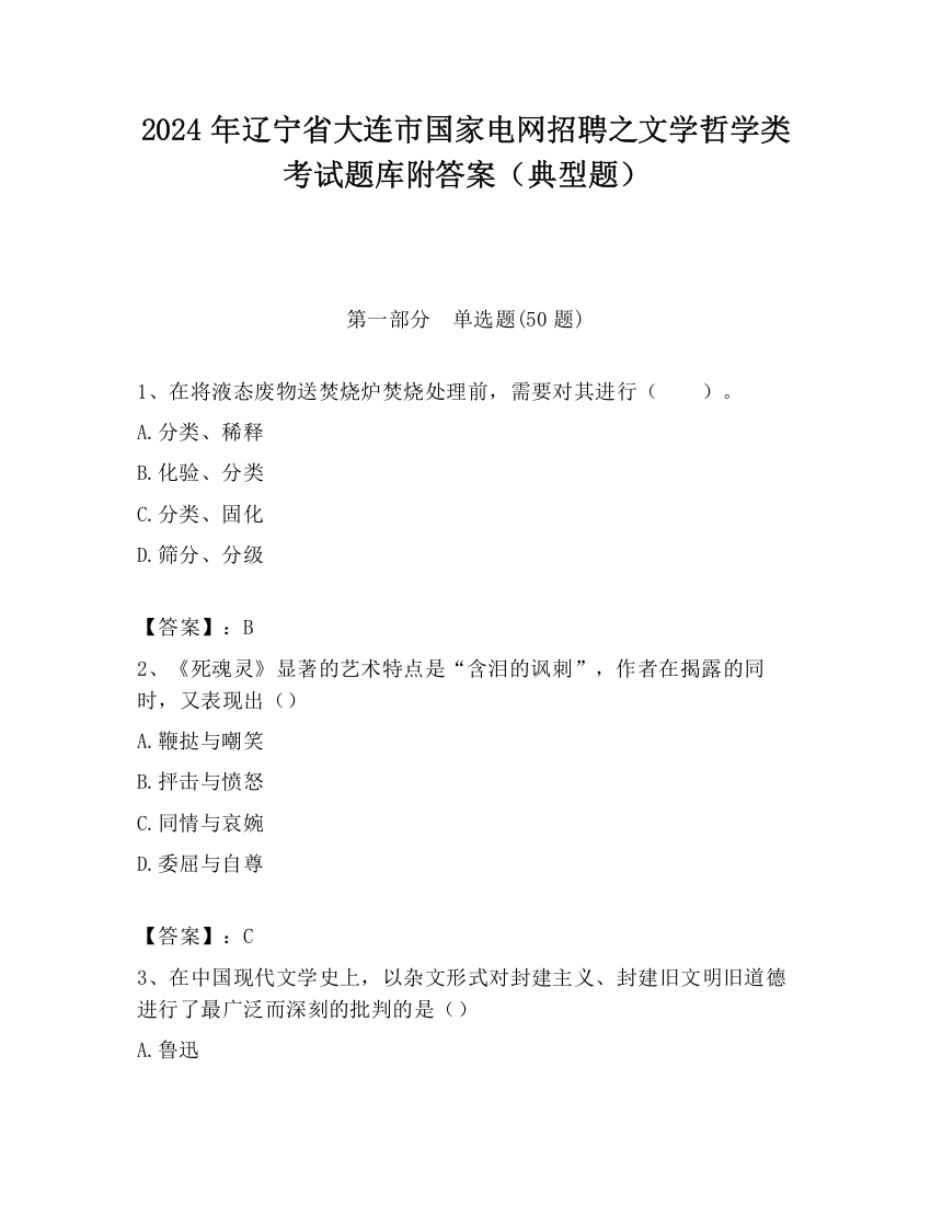 2024年辽宁省大连市国家电网招聘之文学哲学类考试题库附答案（典型题）