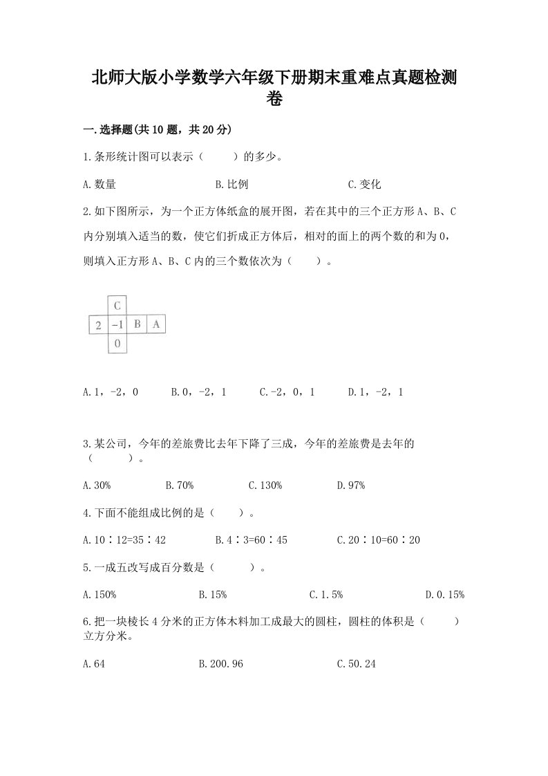 北师大版小学数学六年级下册期末重难点真题检测卷带答案（巩固）