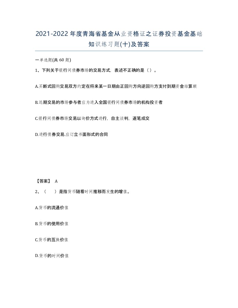 2021-2022年度青海省基金从业资格证之证券投资基金基础知识练习题十及答案