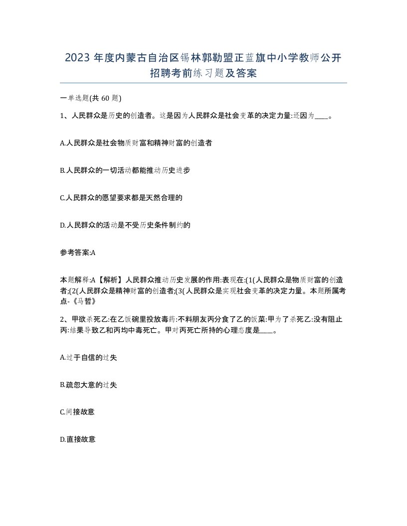 2023年度内蒙古自治区锡林郭勒盟正蓝旗中小学教师公开招聘考前练习题及答案