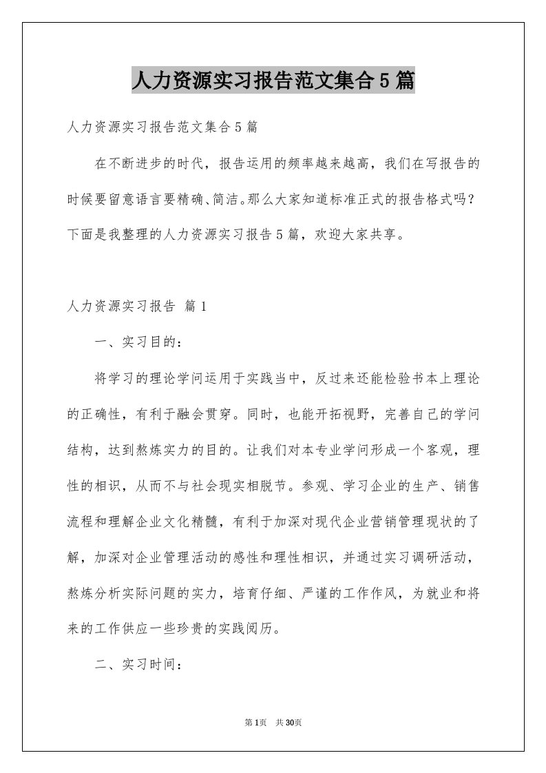 人力资源实习报告范文集合5篇