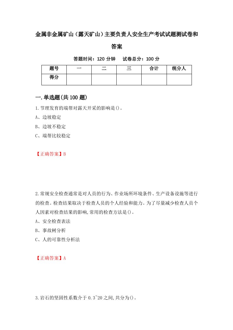 金属非金属矿山露天矿山主要负责人安全生产考试试题测试卷和答案第87套