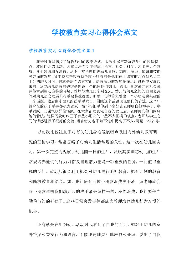 学校教育实习心得体会范文