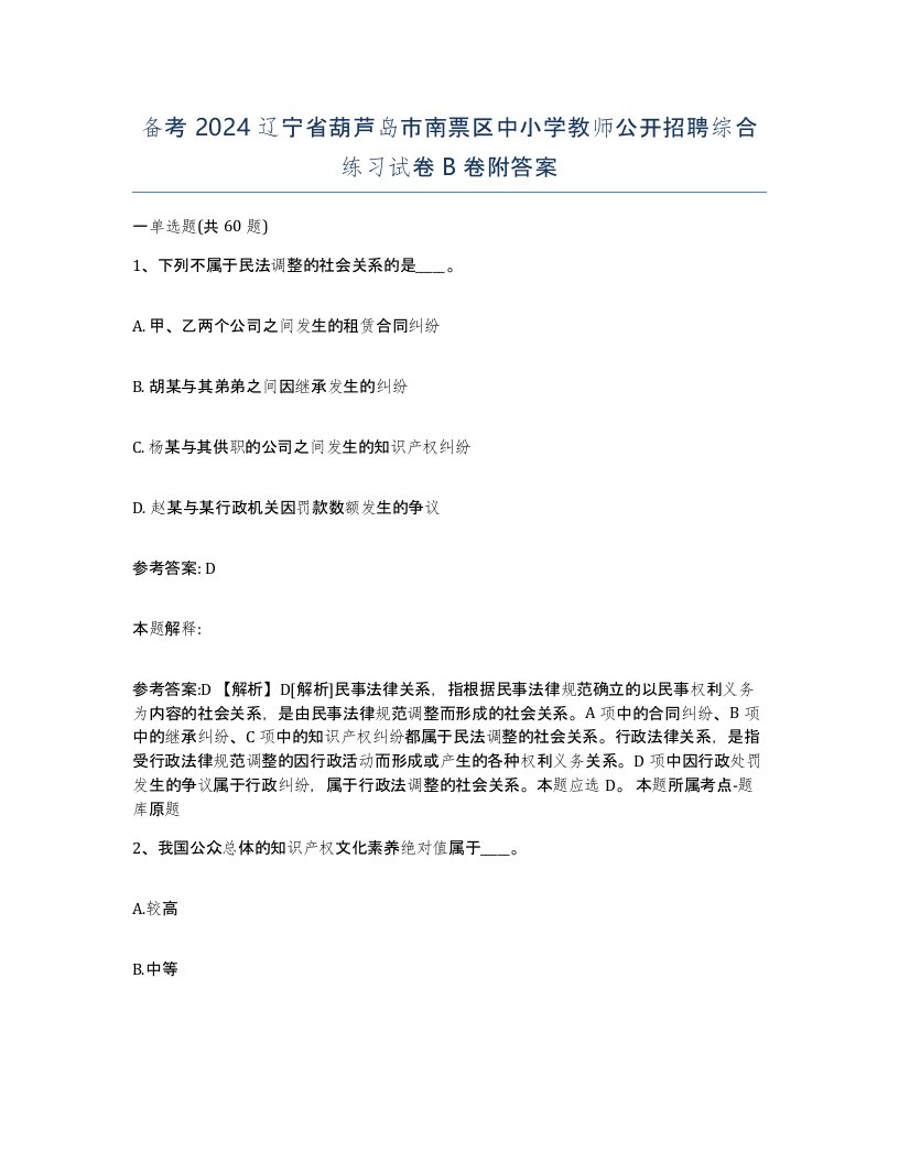 备考2024辽宁省葫芦岛市南票区中小学教师公开招聘综合练习试卷B卷附答案