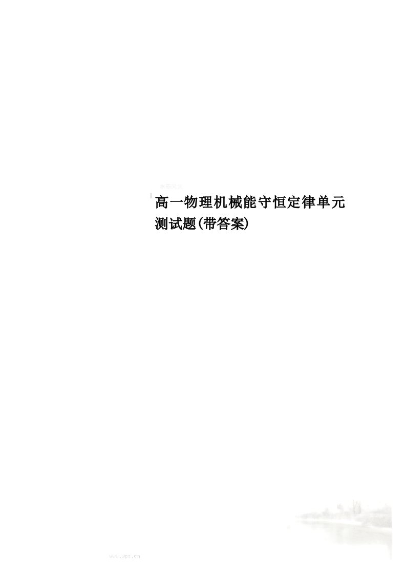 高一物理机械能守恒定律单元测试题(带答案)