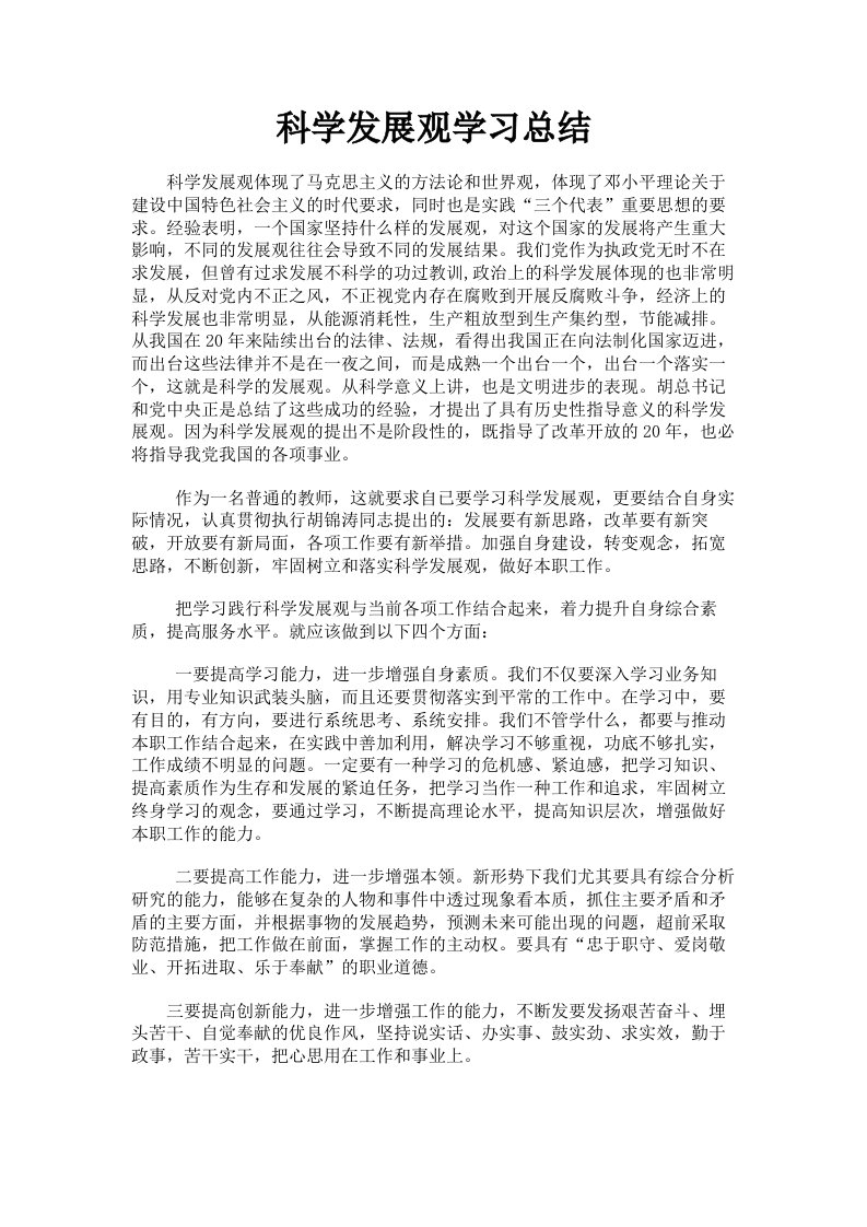 科学发展观学习总结