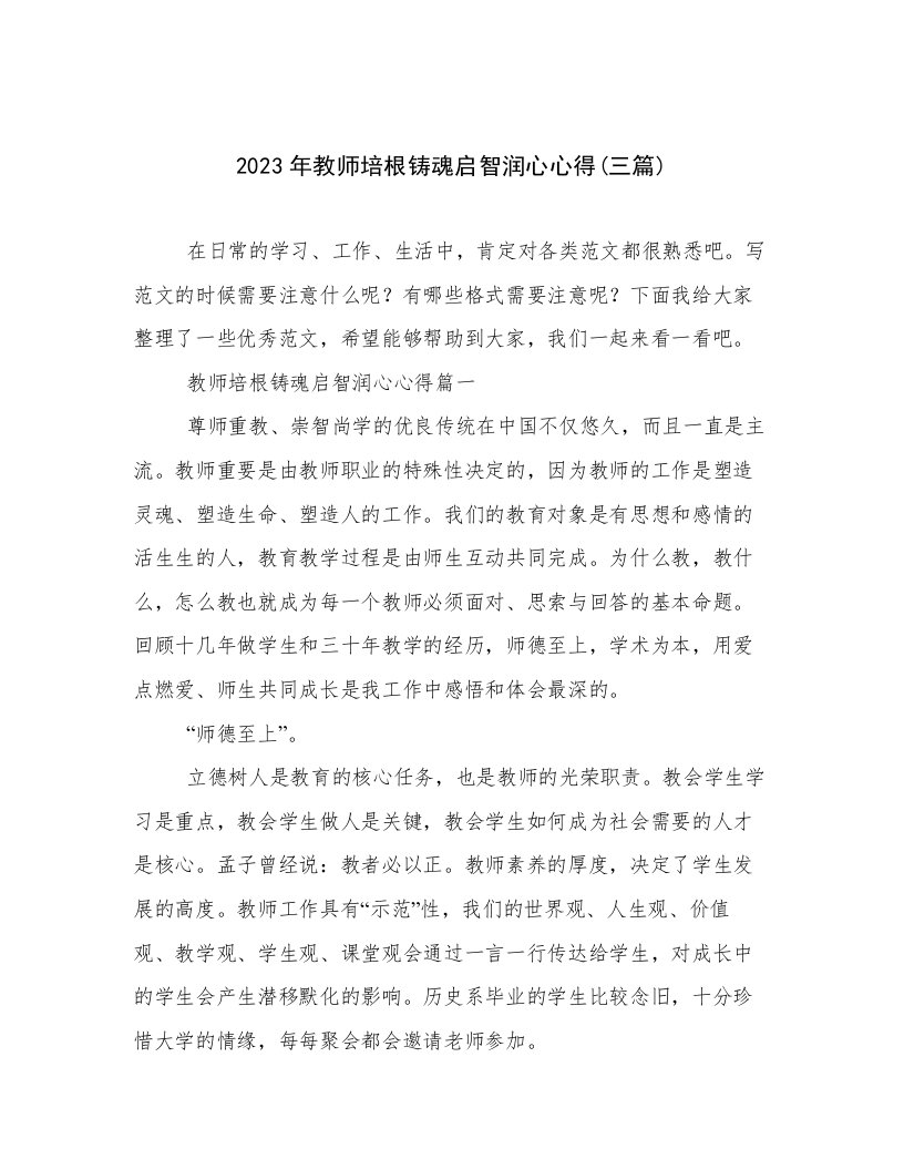 2023年教师培根铸魂启智润心心得(三篇)