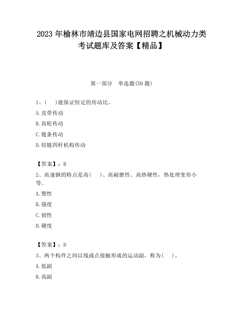 2023年榆林市靖边县国家电网招聘之机械动力类考试题库及答案【精品】