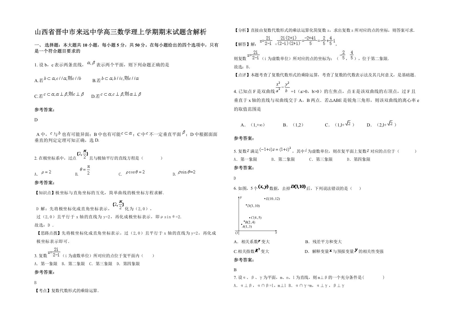 山西省晋中市来远中学高三数学理上学期期末试题含解析