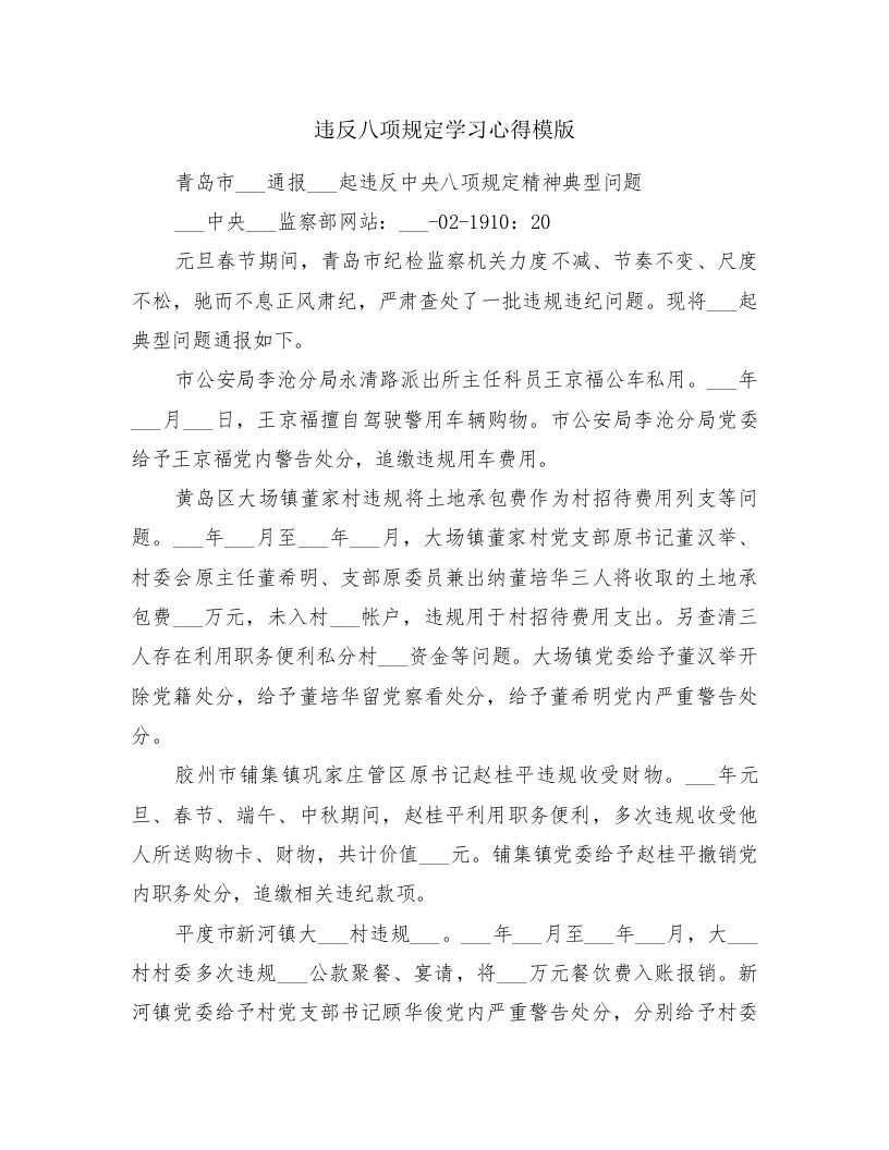 违反八项规定学习心得模版