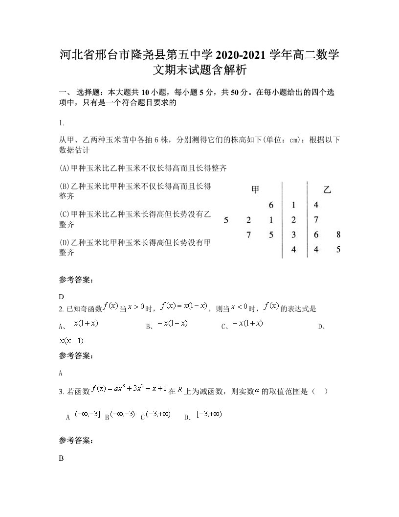 河北省邢台市隆尧县第五中学2020-2021学年高二数学文期末试题含解析