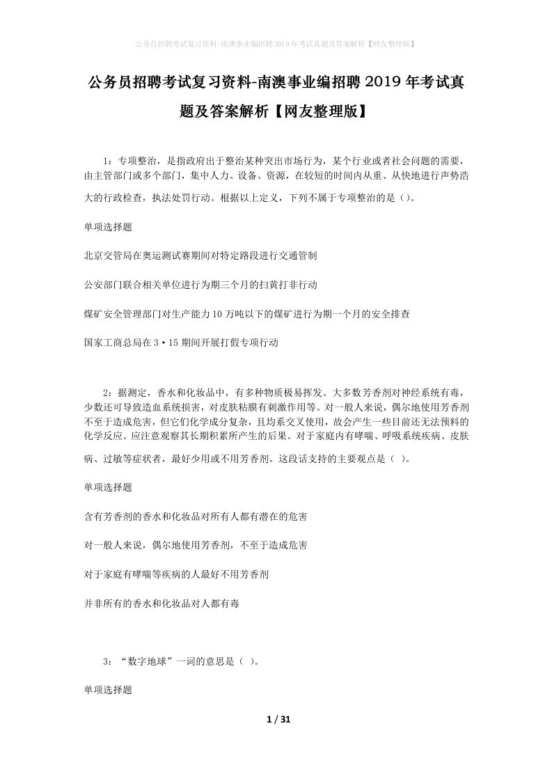 公务员招聘考试复习资料-南澳事业编招聘2019年考试真题及答案解析网友整理版