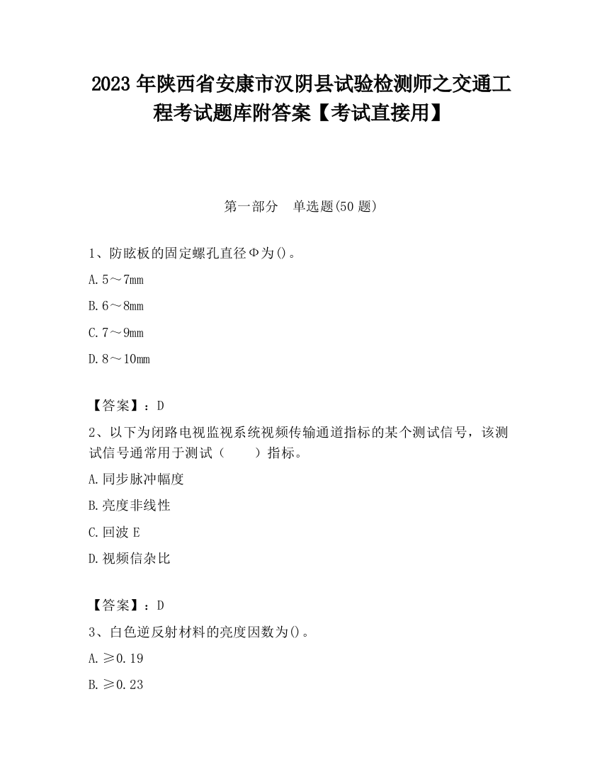 2023年陕西省安康市汉阴县试验检测师之交通工程考试题库附答案【考试直接用】