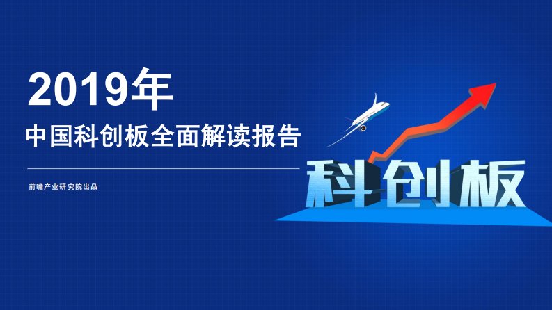 前瞻产业研究院-2019年中国科创板全面解读报告-20190401