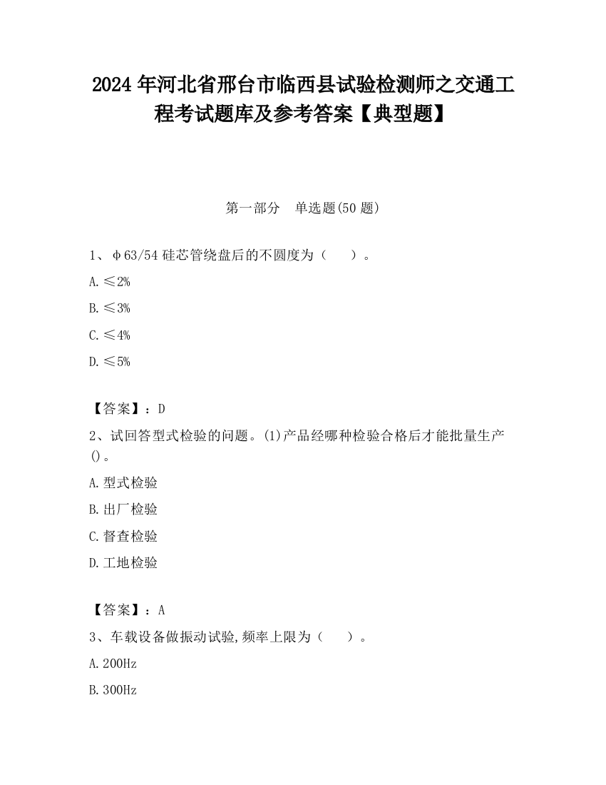 2024年河北省邢台市临西县试验检测师之交通工程考试题库及参考答案【典型题】