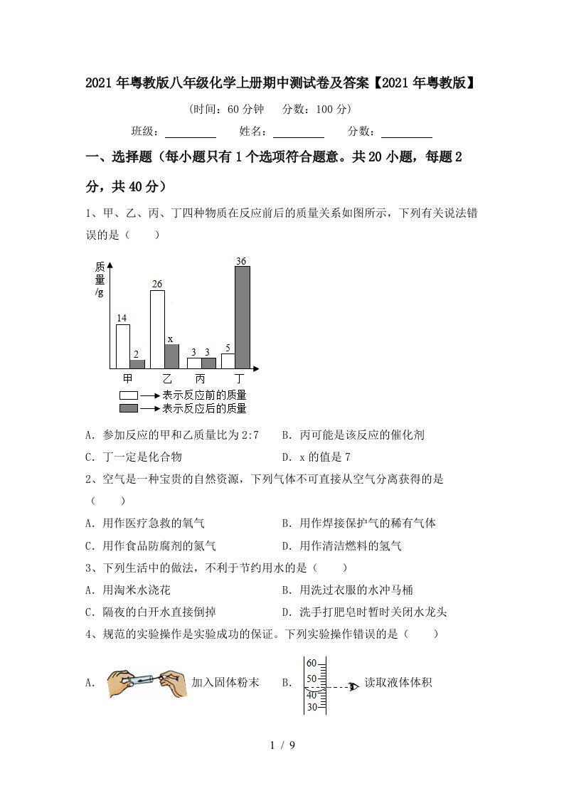 2021年粤教版八年级化学上册期中测试卷及答案2021年粤教版