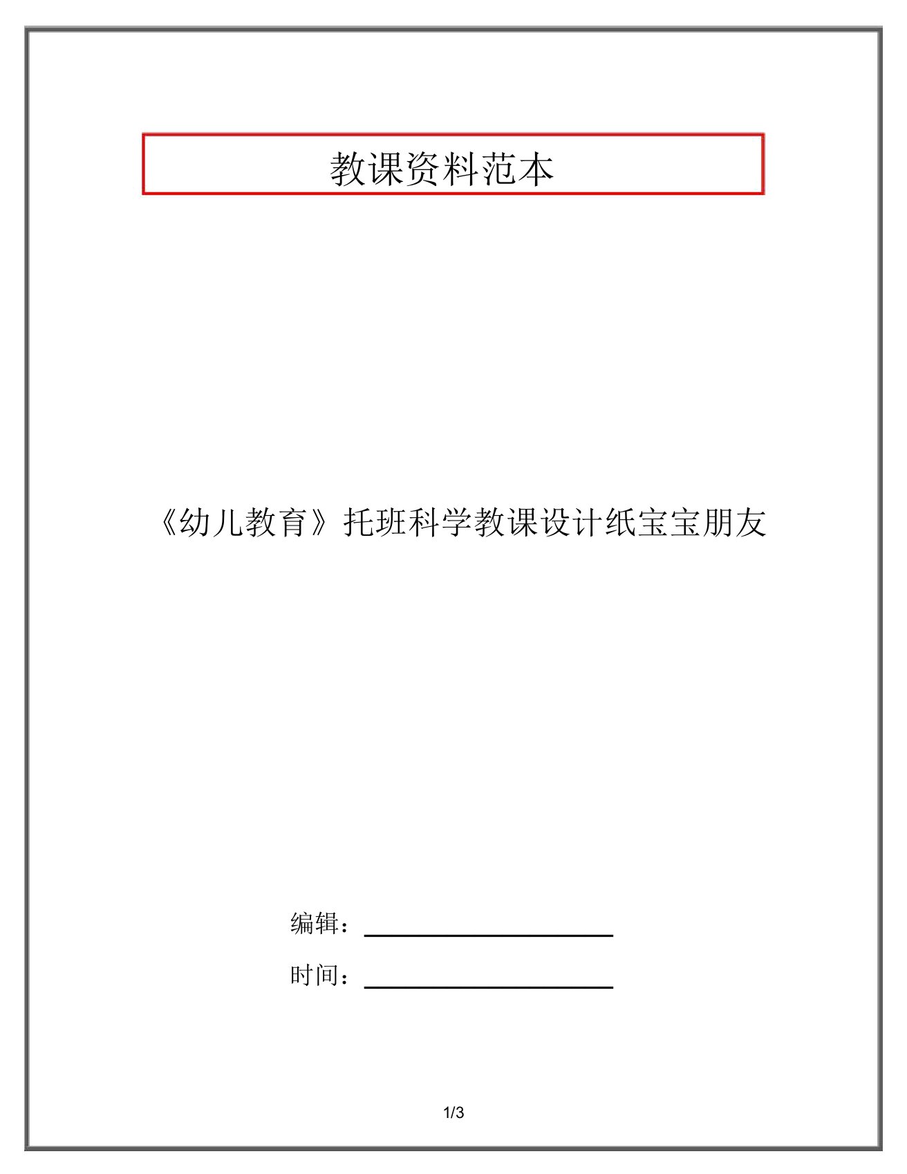 《幼儿教育》托班科学教案纸宝宝朋友