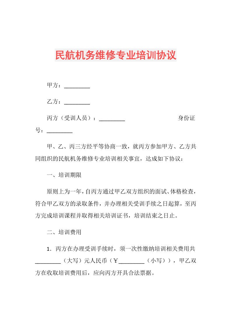 民航机务维修专业培训协议