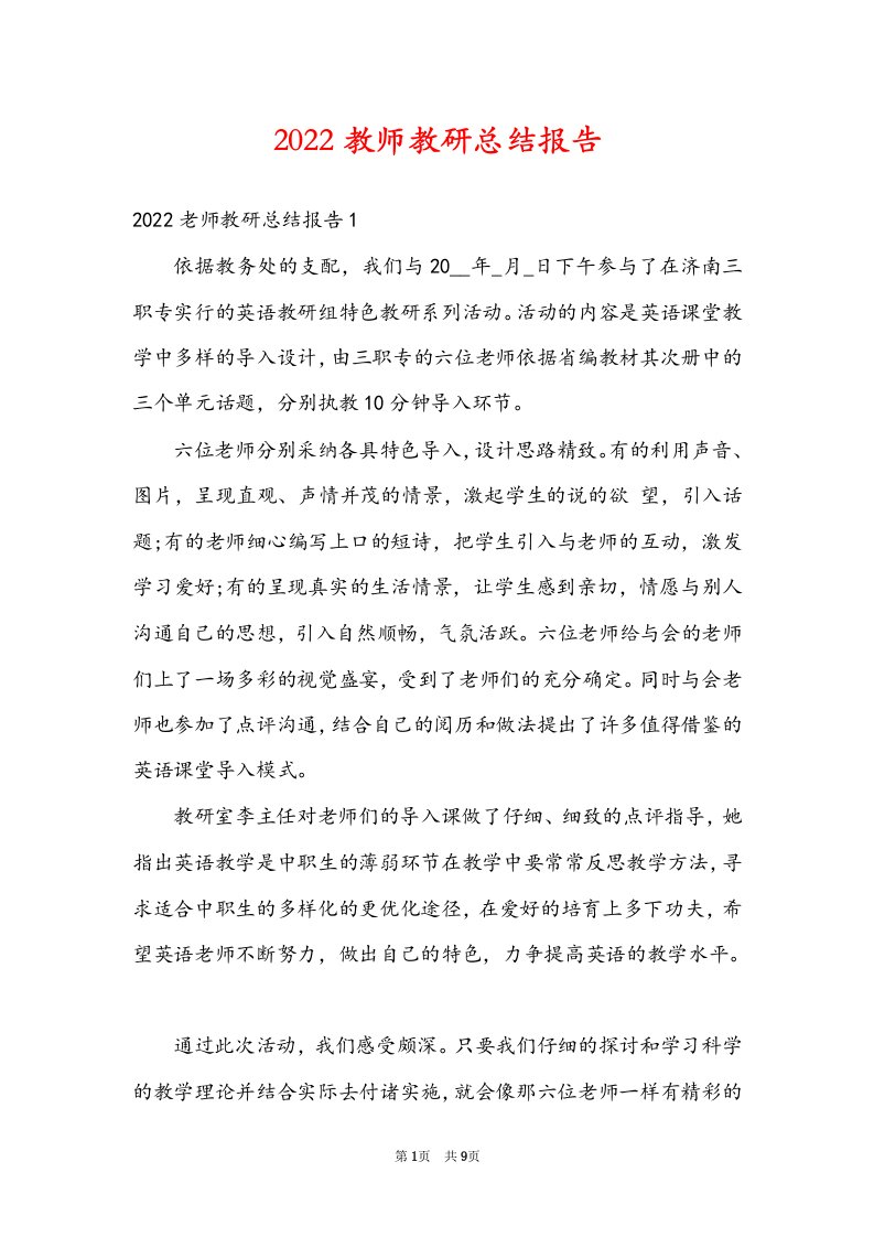 2022教师教研总结报告